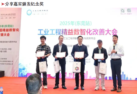 賀2025年（東莞站）工業(yè)工程精益數智化改善大會成功舉辦15