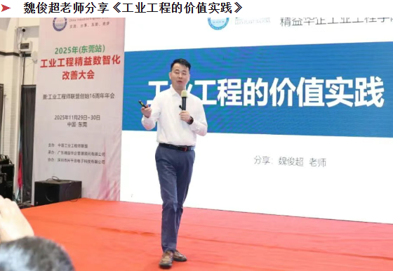 賀2025年（東莞站）工業(yè)工程精益數智化改善大會成功舉辦23