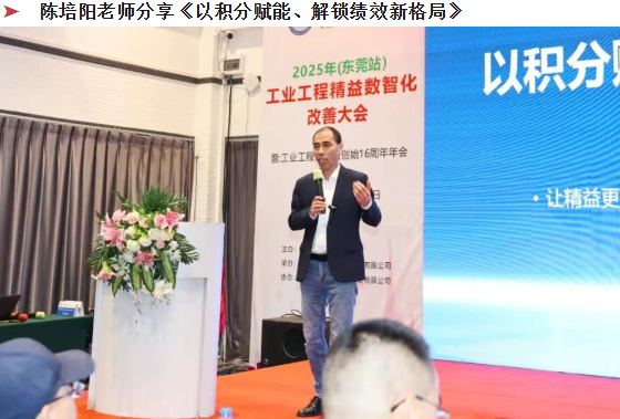 賀2025年（東莞站）工業(yè)工程精益數智化改善大會成功舉辦24