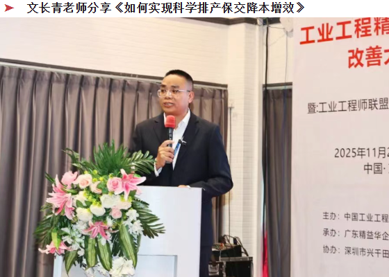 賀2025年（東莞站）工業(yè)工程精益數智化改善大會成功舉辦26