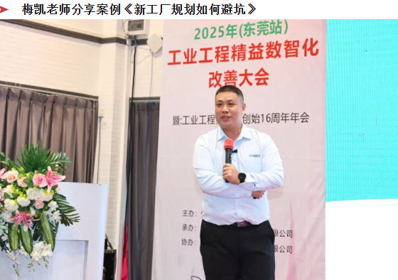 賀2025年（東莞站）工業(yè)工程精益數智化改善大會成功舉辦28