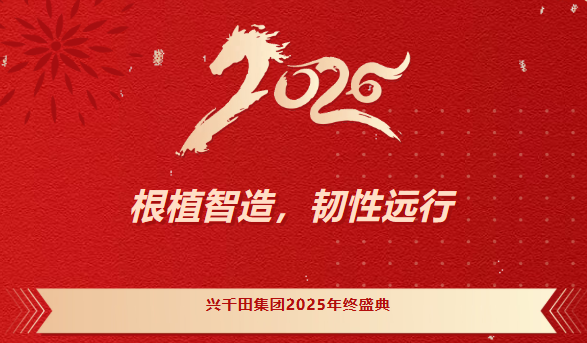興千田集團(tuán)2025年會(huì)盛典圓滿成功