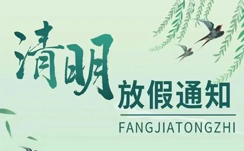 關(guān)于興千田2026年清明節(jié)放假通知