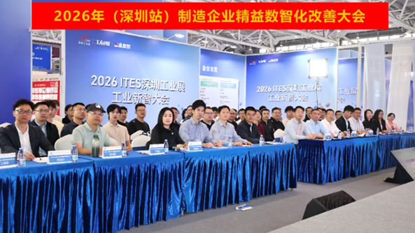 賀2026年（深圳站）制造企業(yè)精益數(shù)智化改善大會成功舉辦