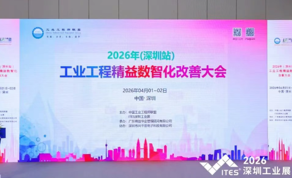 賀2026年（深圳站）制造企業(yè)精益數(shù)智化改善大會成功舉辦3