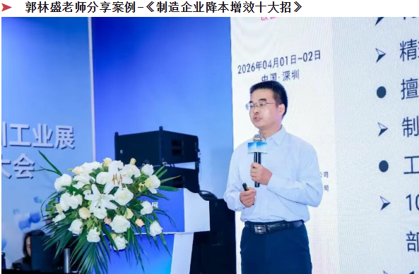 賀2026年（深圳站）制造企業(yè)精益數(shù)智化改善大會成功舉辦88