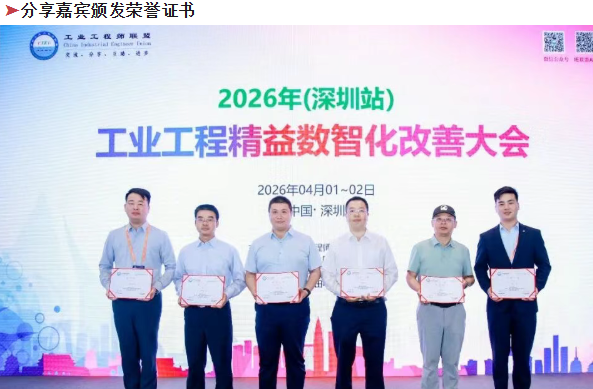 賀2026年（深圳站）制造企業(yè)精益數(shù)智化改善大會成功舉辦33
