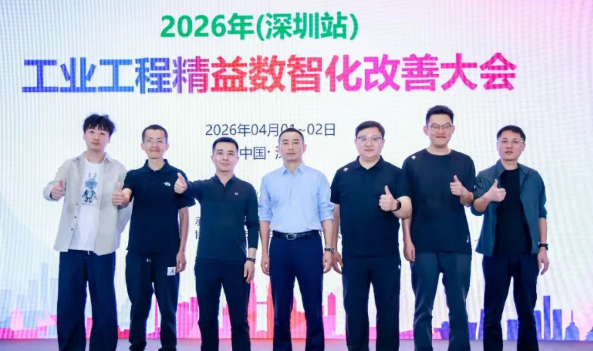 賀2026年（深圳站）制造企業(yè)精益數(shù)智化改善大會成功舉辦99賀2026年（深圳站）制造企業(yè)精益數(shù)智化改善大會成功舉辦11賀2026年（深圳站）制造企業(yè)精益數(shù)智化改善大會成功舉辦22賀2026年（深圳站）制造企業(yè)精益數(shù)智化改善大會成功舉辦1