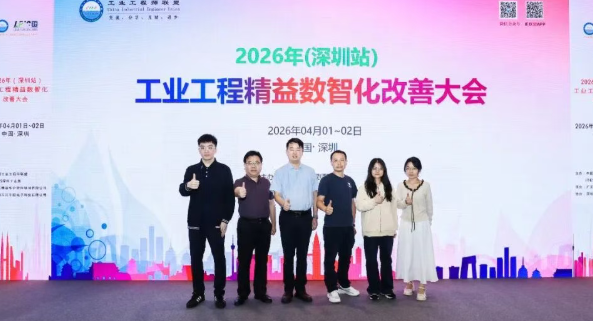 賀2026年（深圳站）制造企業(yè)精益數(shù)智化改善大會成功舉辦99賀2026年（深圳站）制造企業(yè)精益數(shù)智化改善大會成功舉辦11賀2026年（深圳站）制造企業(yè)精益數(shù)智化改善大會成功舉辦22賀2026年（深圳站）制造企業(yè)精益數(shù)智化改善大會成功舉辦2
