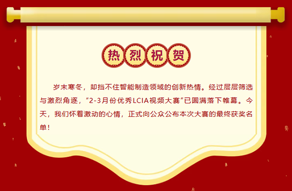 2-3月份優(yōu)秀LCIA視頻大賽
