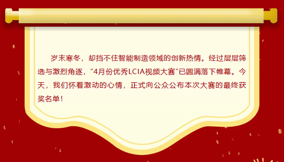 LCIA改善大賽（26年4月月度案例） | 獲獎(jiǎng)名單公布啦！