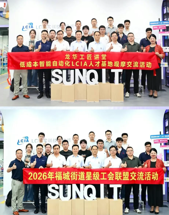低成本智能自動(dòng)化LCIA人才基地觀摩交流活動(dòng)成功舉辦