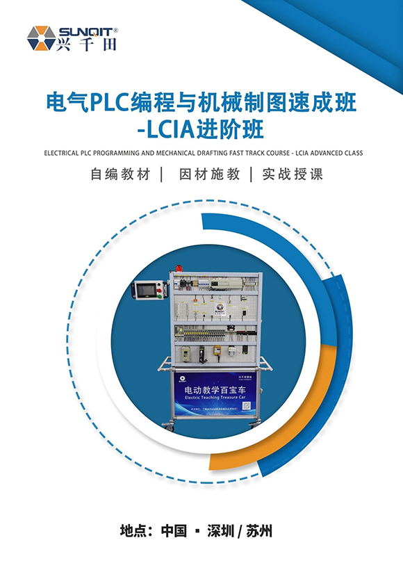 電氣PLC編程與機(jī)械制圖速成班1 電氣PLC編程與機(jī)械制圖速成班1