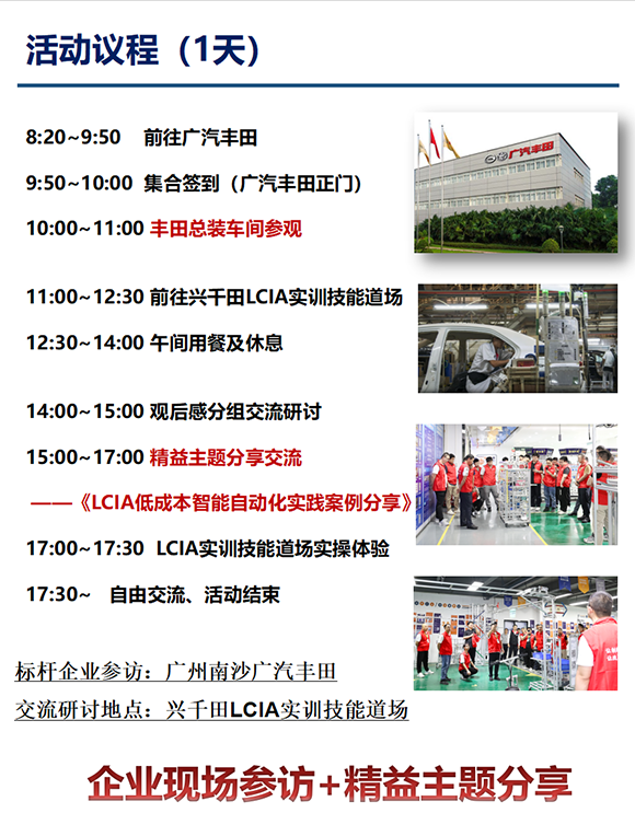 【活動(dòng)通知】2026年興千田智能—標(biāo)桿企業(yè)參訪游學(xué)(第27期)－走進(jìn)廣汽豐田，探索正宗精益