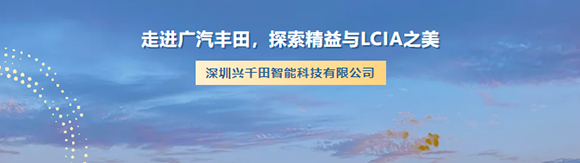 走進(jìn)廣汽豐田，探索精益與LCIA之美