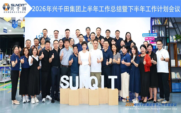 3.興千田集團(tuán)2026年中總結(jié)會(huì)議暨下半年工作規(guī)劃大會(huì) 3.興千田集團(tuán)2026年中總結(jié)會(huì)議暨下半年工作規(guī)劃大會(huì)